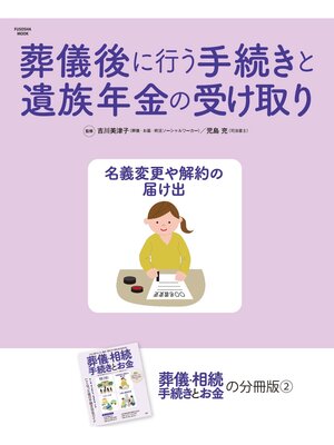 cover image of 葬儀後に行う手続きと遺族年金の受け取り